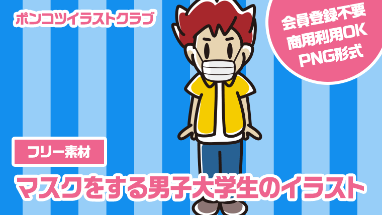 【フリー素材】マスクをする男子大学生のイラスト