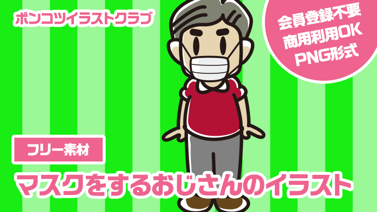 【フリー素材】マスクをするおじさんのイラスト