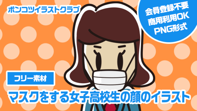 【フリー素材】マスクをする女子高校生の顔のイラスト