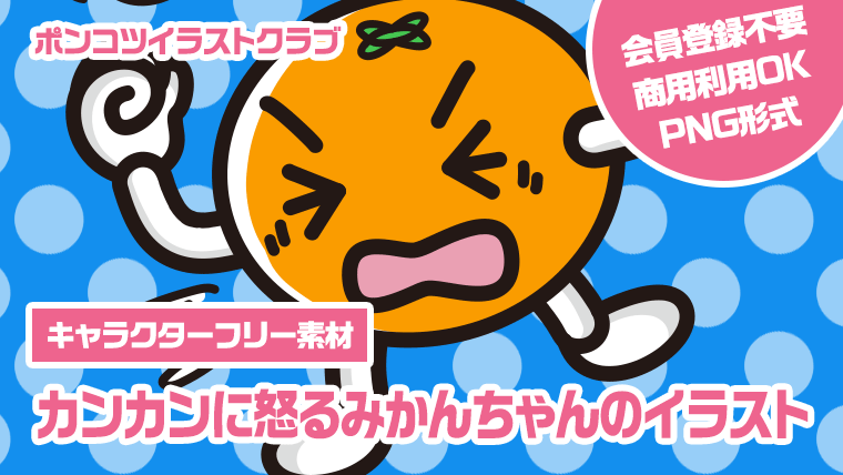 【キャラクターフリー素材】カンカンに怒るみかんちゃんのイラスト