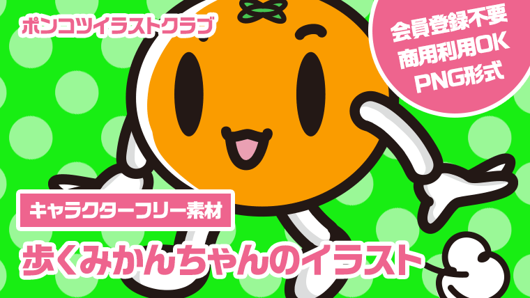 【キャラクターフリー素材】歩くみかんちゃんのイラスト