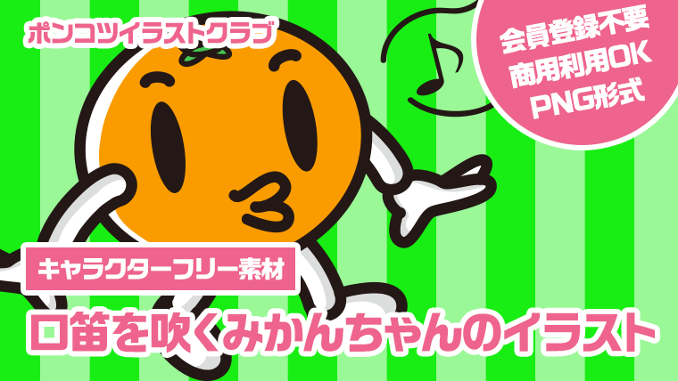 【キャラクターフリー素材】口笛を吹くみかんちゃんのイラスト