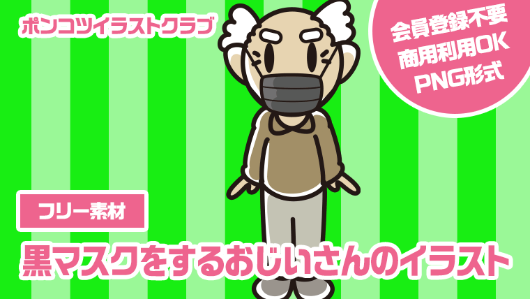 【フリー素材】黒マスクをするおじいさんのイラスト