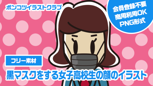【フリー素材】黒マスクをする女子高校生の顔のイラスト