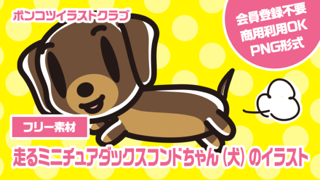 【フリー素材】走るミニチュアダックスフンドちゃん（犬）のイラスト