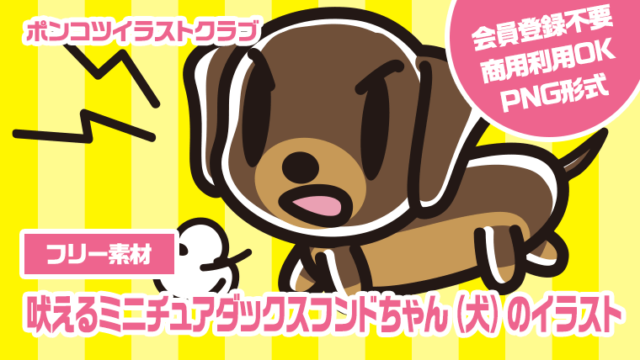 【フリー素材】吠えるミニチュアダックスフンドちゃん（犬）のイラスト