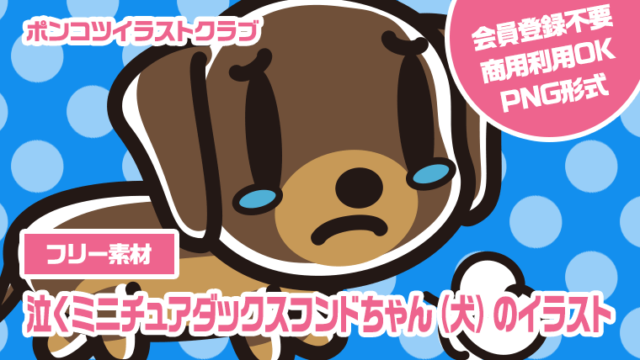 【フリー素材】泣くミニチュアダックスフンドちゃん（犬）のイラスト