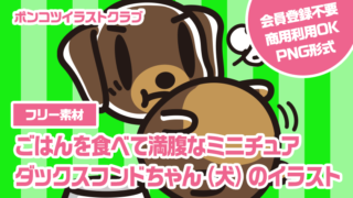 【フリー素材】ごはんを食べて満腹なミニチュアダックスフンドちゃん（犬）のイラスト
