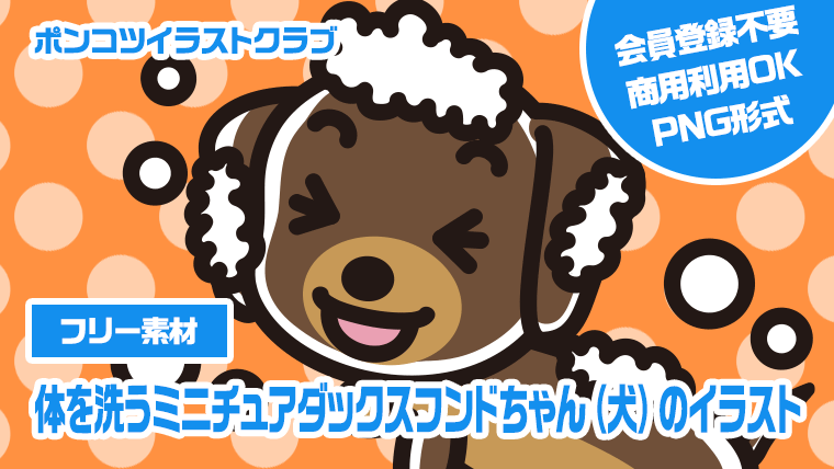 【フリー素材】体を洗うミニチュアダックスフンドちゃん（犬）のイラスト