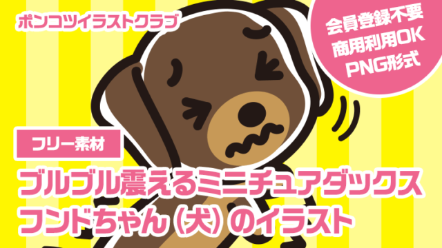 【フリー素材】ブルブル震えるミニチュアダックスフンドちゃん（犬）のイラスト