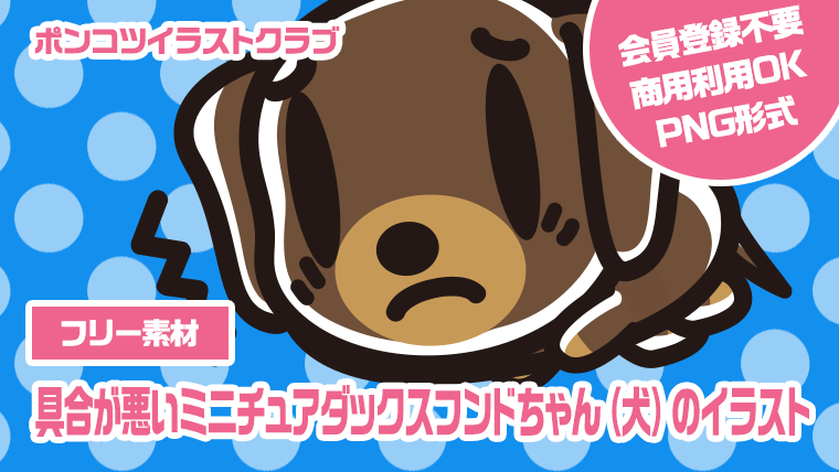 【フリー素材】具合が悪いミニチュアダックスフンドちゃん（犬）のイラスト