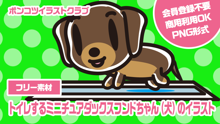 【フリー素材】トイレするミニチュアダックスフンドちゃん（犬）のイラスト