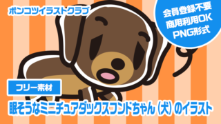 【フリー素材】眠そうなミニチュアダックスフンドちゃん（犬）のイラスト
