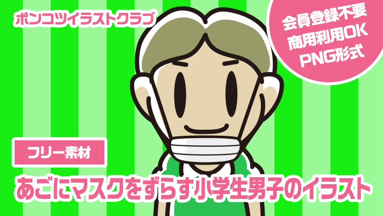 【フリー素材】あごにマスクをずらす小学生男子のイラスト