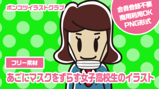 【フリー素材】あごにマスクをずらす女子高校生のイラスト