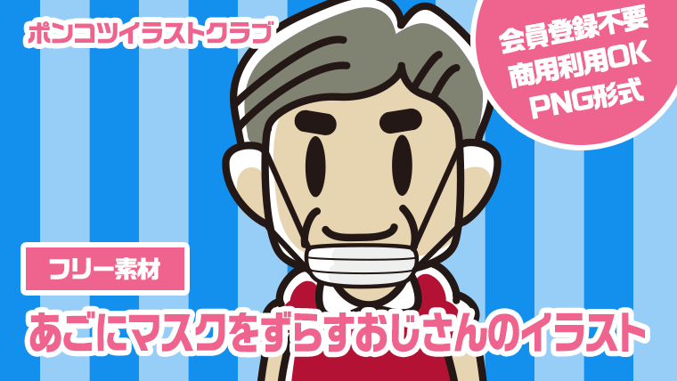 【フリー素材】あごにマスクをずらすおじさんのイラスト