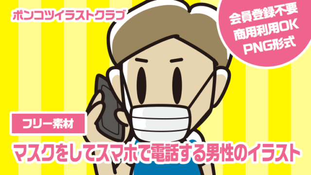【フリー素材】マスクをしてスマホで電話する男性のイラスト
