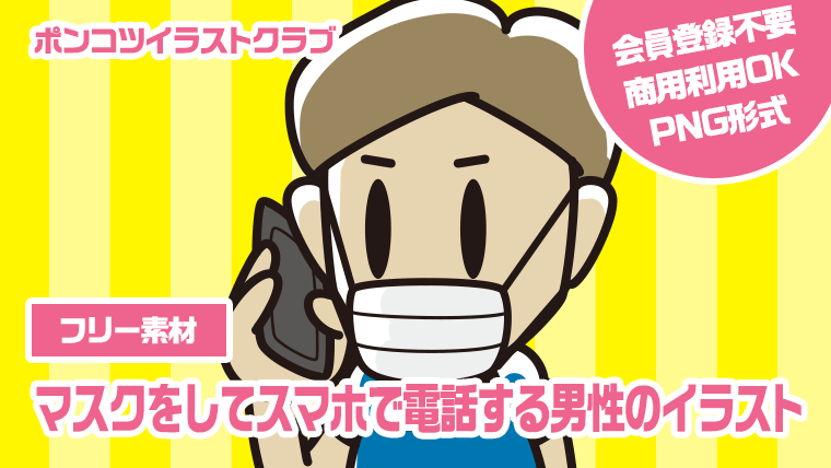 【フリー素材】マスクをしてスマホで電話する男性のイラスト