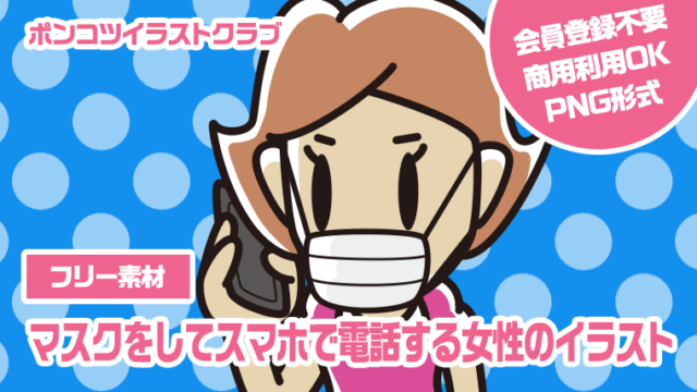【フリー素材】マスクをしてスマホで電話する女性のイラスト