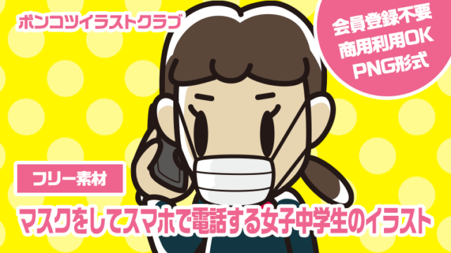 【フリー素材】マスクをしてスマホで電話する女子中学生のイラスト