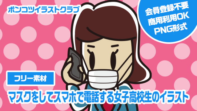 【フリー素材】マスクをしてスマホで電話する女子高校生のイラスト