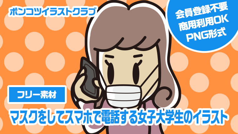 【フリー素材】マスクをしてスマホで電話する女子大学生のイラスト