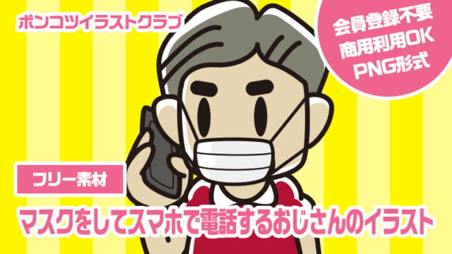 【フリー素材】マスクをしてスマホで電話するおじさんのイラスト