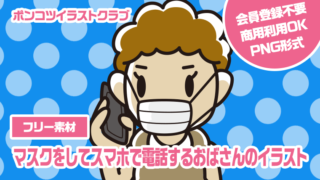 【フリー素材】マスクをしてスマホで電話するおばさんのイラスト