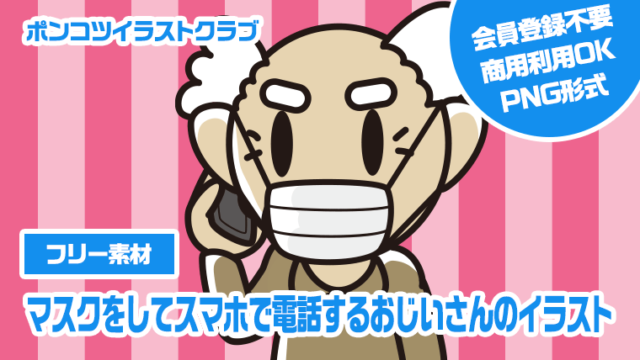 【フリー素材】マスクをしてスマホで電話するおじいさんのイラスト