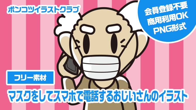 【フリー素材】マスクをしてスマホで電話するおじいさんのイラスト