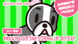 【フリー素材】かわいいフレンチブルドッグちゃん（犬）のイラスト