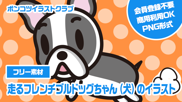 【フリー素材】走るフレンチブルドッグちゃん（犬）のイラスト