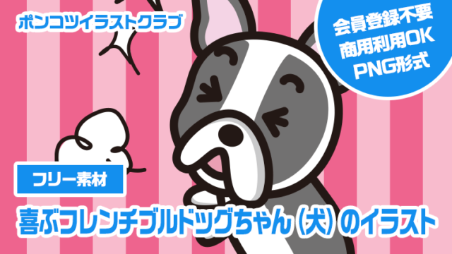 【フリー素材】喜ぶフレンチブルドッグちゃん（犬）のイラスト