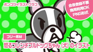 【フリー素材】怒るフレンチブルドッグちゃん（犬）のイラスト