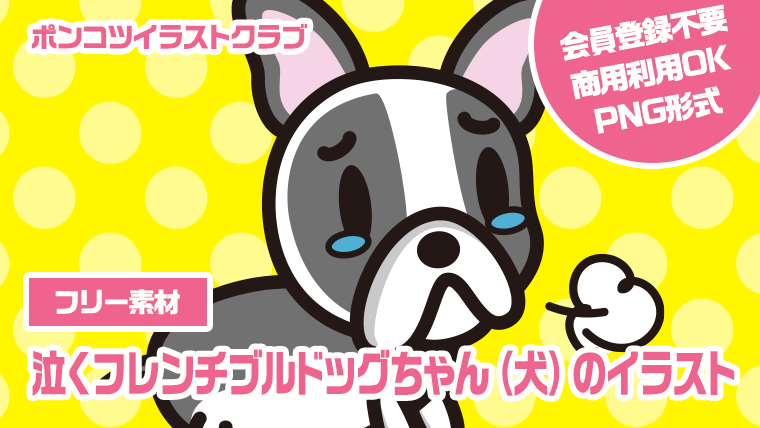 【フリー素材】泣くフレンチブルドッグちゃん（犬）のイラスト