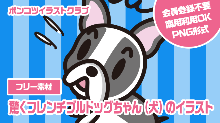 【フリー素材】驚くフレンチブルドッグちゃん（犬）のイラスト