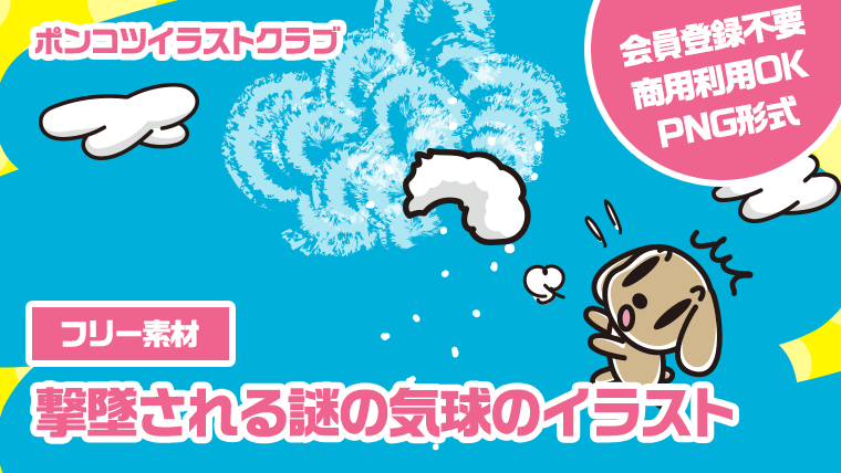 【フリー素材】撃墜される謎の気球のイラスト