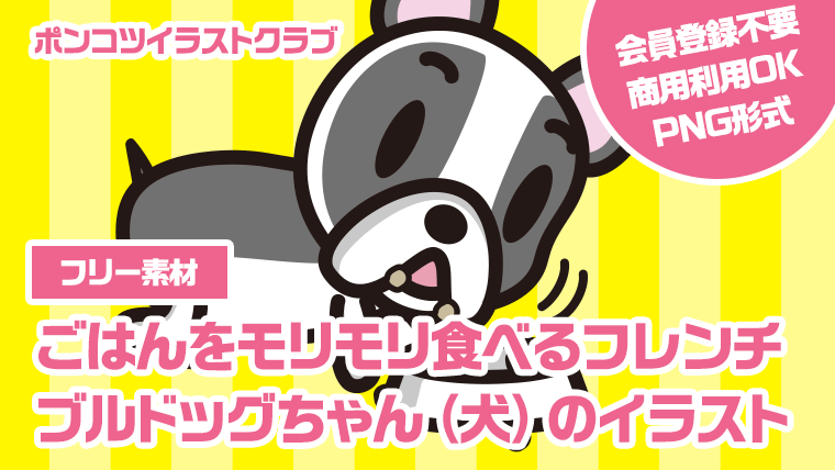 【フリー素材】ごはんをモリモリ食べるフレンチブルドッグちゃん（犬）のイラスト