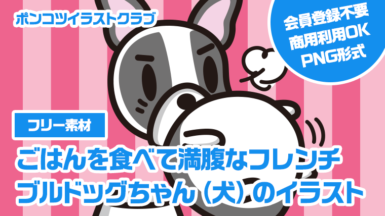 【フリー素材】ごはんを食べて満腹なフレンチブルドッグちゃん（犬）のイラスト