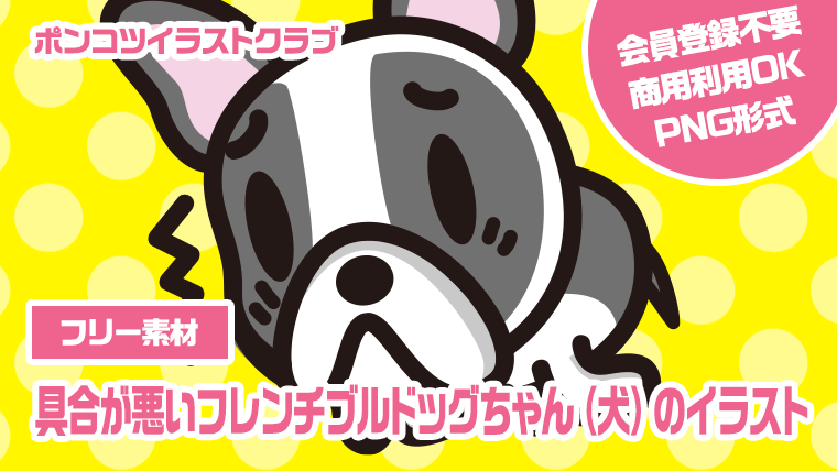 【フリー素材】具合が悪いフレンチブルドッグちゃん（犬）のイラスト