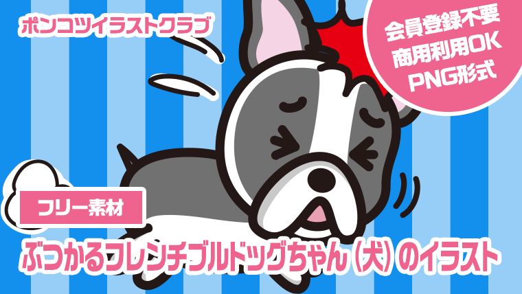 【フリー素材】ぶつかるフレンチブルドッグちゃん（犬）のイラスト