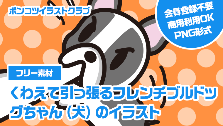 【フリー素材】くわえて引っ張るフレンチブルドッグちゃん（犬）のイラスト