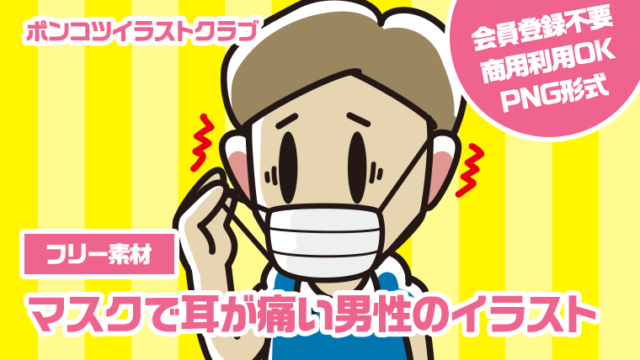 【フリー素材】マスクで耳が痛い男性のイラスト