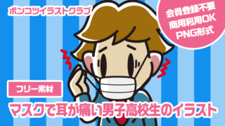 【フリー素材】マスクで耳が痛い男子高校生のイラスト