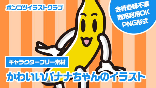 【キャラクターフリー素材】かわいいバナナちゃんのイラスト