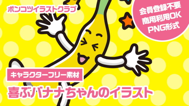 【キャラクターフリー素材】喜ぶバナナちゃんのイラスト