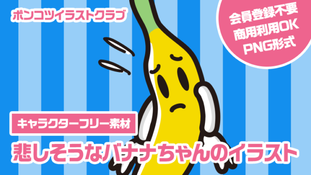 【キャラクターフリー素材】悲しそうなバナナちゃんのイラスト