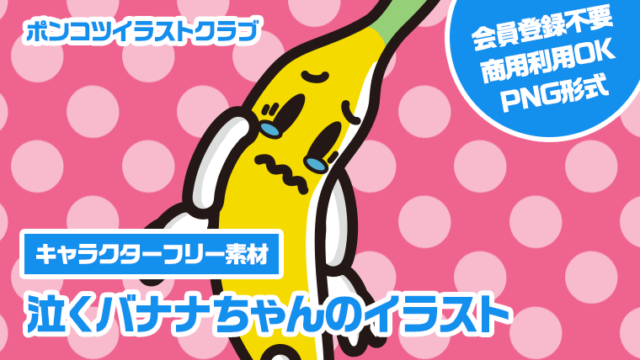 【キャラクターフリー素材】泣くバナナちゃんのイラスト