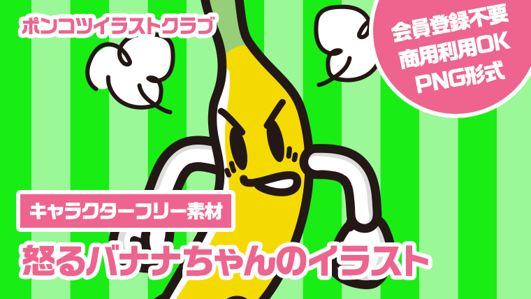 【キャラクターフリー素材】怒るバナナちゃんのイラスト