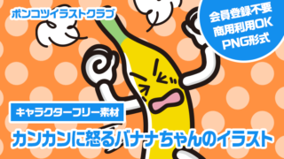 【キャラクターフリー素材】カンカンに怒るバナナちゃんのイラスト